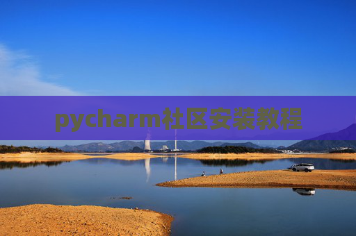 pycharm社区安装教程